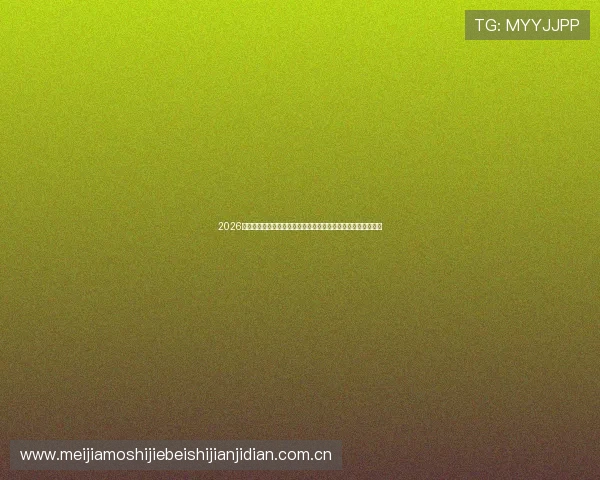 2026年世界杯波黑对阵卡塔尔比赛最新比分结果及比赛亮点全面报道